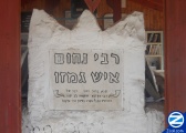 00000172-kever-nachum-ish-gamzu.jpg