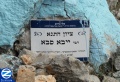 00000897-sign-kever-rav-yeva-saba.jpg