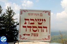 Tzfat Hesder Yeshiva